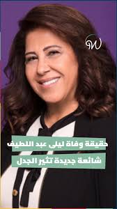 ما حقيقة وفاة العرافة اللبنانية #ليلى_عبد_اللطيف؟