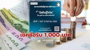 ผู้ที่ลงทะเบียน www.มิสทินสู้โควิด.com สามารถตรวจสอบรายชื่อได้ตั้งแต่เวลา 12.00 น. Btinbarzrsjpbm