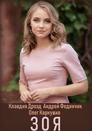 В ранние годы биографии клава была спортсменкой, занималась гимнастикой, легкой атлетикой и любила игровые виды спорта. Zoya Serial 2019 Ukraina Vse Serii Podryad Smotret Onlajn V Horoshem Kachestve Besplatno