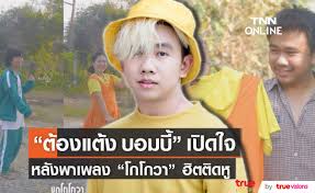 เปิดใจเจ้าของเพลงฮิต 'ชุดโกโกวา' เผยที่มาสุดอึ้งก่อนปัง ใช้เวลาแต่ง 10 นาที โดยทำคอนเทนต์เลียนแบบเกมในซีรีย์เรื่อง squid game. Te1bhhl72u6gm
