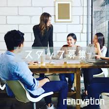 スタッフ募集 リノベ不動産 仙台店 ガウディランド リノベの営業 おしゃれさん 毎日ワクワク 未経験者歓迎 私服でお仕事 髪色自由 ネイルok ピアスok ジーンズok スニーカーok やる気 普通免許 笑顔 アパレルからの転職 美容系からの転職 女性スタッフ