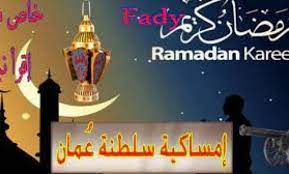 13 تموز / يوليو 2021. Ø§Ù…Ø³Ø§ÙƒÙŠØ© Ø´Ù‡Ø± Ø±Ù…Ø¶Ø§Ù† 2021 ÙÙŠ Ø³Ù„Ø·Ù†Ø© Ø¹ Ù…Ø§Ù† Ù…ÙˆØ¹Ø¯ Ø¢Ø°Ø§Ù† Ø§Ù„ÙØ¬Ø± ÙˆØ§Ù„Ù…ØºØ±Ø¨ Ù…Ø´Ù‡ÙˆØ±