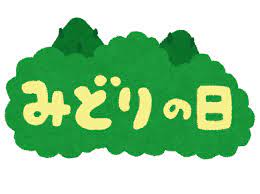 監督・脚本・原作： #細田守 （『時をかける少女』『サマーウォーズ』『おおかみこどもの雨と雪』『バケモノの子』『未来のミライ』） 企画・制作： #スタジオ地図 公開日：2021年7月公開. ã¿ã©ã‚Šã®æ—¥ ã®ã‚¤ãƒ©ã‚¹ãƒˆæ–‡å­— ã‹ã‚ã„ã„ãƒ•ãƒªãƒ¼ç´ æé›† ã„ã‚‰ã™ã¨ã‚„