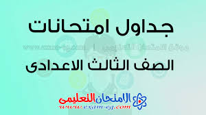 وتبدأ امتحانات الصف الثالث الابتدائي يوم وتبدأ امتحانات النقل الإعدادي العام والرياضي، يوم الخميس 9 يناير وحتى الثلاثاء 14 يناير، أما وتنطلق امتحانات مادة المستوى الرفيع للصف الثالث الاعدادي يومي الأحد 22 ديسمبر. Ø¬Ø¯ÙˆÙ„ Ø§Ù…ØªØ­Ø§Ù†Ø§Øª Ø§Ù„Ø´Ù‡Ø§Ø¯Ø© Ø§Ù„Ø¥Ø¹Ø¯Ø§Ø¯ÙŠØ© Ø§Ù„ØªØ±Ù… Ø§Ù„Ø«Ø§Ù†ÙŠ 2021 Ø§Ù„Ø§Ù…ØªØ­Ø§Ù† Ø§Ù„ØªØ¹Ù„ÙŠÙ…Ù‰