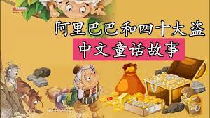 The website collected by this website comes from the. Chinese Story For Kids é˜¿é‡Œå·´å·´å'Œå››åå¤§ç›— ç¡å‰æ•…äº‹ å„¿ç«¥æ•…äº‹ ç»å…¸ä¸­æ–‡ç«¥è©±æ•…äº‹ Youtube