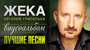 слушать музыку онлайн бесплатно и без регистрации новинки шансона Zheka Luchshie Pesni Videoalbom Youtube