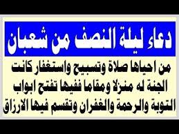 عن علي بن أبي طالب قال قال رسول الله صلى الله عليه وسلم إذا كانت ليلة النصف من شعبان فقوموا ليلها وصوموا نهارها فإن الله ينزل فيها لغروب الشمس إلى سماء الدنيا فيقول ألا من مستغفر لي فأغفر له ألا مسترزق فأرزقه ألا. Ø£Ø°ÙƒØ§Ø± Ù„ÙŠÙ„Ø© Ø§Ù„Ù†ØµÙ Ù…Ù† Ø´Ø¹Ø¨Ø§Ù† ÙˆÙØ¶Ù„ Ù‡Ø°Ù‡ Ø§Ù„Ù„ÙŠÙ„Ø©