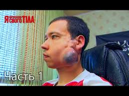 я стесняюсь своего тела на русском языке 3 сезон Ya Stesnyayus Svoego Tela Sezon 3 Vypusk 9 Chast 1 Iz 5 Youtube