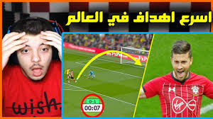 اسرع الاهداف في تاريخ كرة القدم واحد سجل بعد ثانيتين فقط Youtube