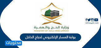 No more additional payment of second time umrah visa fee the الحج والعمرة تستطلع جهود المملكة في خدمة ضيوف الرحمن الحج والعمرة السعودية تعلن آلية إلكترونية لاسترجاع رسوم التأشيرات عام وزارة الحج والعمرة تحصد جائزتين في مجال الإبداع الإعلامي. Ø¨ÙˆØ§Ø¨Ø© Ø§Ù„Ù…Ø³Ø§Ø± Ø§Ù„Ø¥Ù„ÙƒØªØ±ÙˆÙ†ÙŠ Ù„Ø­Ø¬Ø§Ø¬ Ø§Ù„Ø¯Ø§Ø®Ù„ Ø°ÙŠ Ø§Ù„Ø­Ø¬Ø© Localhaj Haj Gov Sa ØªØ³Ø¬ÙŠÙ„ Ø­Ø¬ 1441 Ù…ÙˆÙ‚Ø¹ Ù…Ø­ØªÙˆÙŠØ§Øª