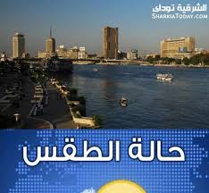 الأحد غائم قليلا الصغرى 11 ° |القصوى 18 °. Ø­Ø§Ù„Ø© Ø§Ù„Ø·Ù‚Ø³ Ø§Ù„Ø§Ø«Ù†ÙŠÙ†7 Ø¯ÙŠØ³Ù…Ø¨Ø± ÙˆØ¯Ø±Ø¬Ø§Øª Ø§Ù„Ø­Ø±Ø§Ø±Ø© ØºØ¯Ø§ Ø§Ù„Ø´Ø±Ù‚ÙŠØ© ØªÙˆØ¯Ø§ÙŠ