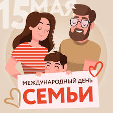 15 мая — это один из важнейших праздников во всем мире. Moi Dokumenty Moskva On Twitter 15 Maya Mezhdunarodnyj Den Semi Moi Dokumenty Pozdravlyayut Vseh Gorozhan S Prazdnikom Pust Teplo I Podderzhka Samyh Rodnyh Greyut Vas V Lyubuyu Pogodu Prazdnik Prizvan Podcherknut