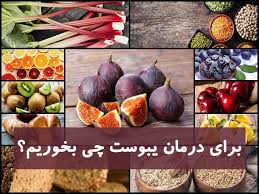 سريع ترين راه درمان براي يبوست چيست ؟