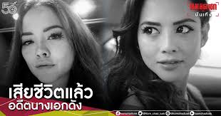 แตงโม อาลัย เสียชีวิตแล้วนางเอกชื่อดัง เจ ไพลิน. Mccjncceawcqpm