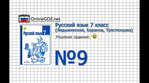гдз по русскому языку 7 класс разумовская 2011 год онлайн Zadanie 9 Russkij Yazyk 7 Klass Ladyzhenskaya Baranov Trostencova Youtube