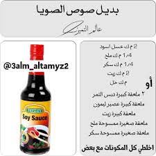 حساب موسوعه الطبخ on instagram بديل صويا صوص 3alm altamyz2 yummy food yummy delicious