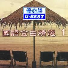 Include (or exclude) self posts. é€‰æ‹© Xuan Ze å¶è'¨æ–‡ Sally Yeh æž—å­ç¥¥ George Lam Song Lyrics And Music By ä¼˜å¿…èƒœ U Best Production Arranged By Angelmayorz On Smule Social Singing App