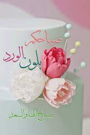 شعرك الأسود أخو الصبح في الإنسجام وليل في لباس الفخار. ØµÙˆØ± ØµØ¨Ø§Ø­ Ø§Ù„ÙˆØ±Ø¯ Ù…Ø¹ Ø£Ø¬Ù…Ù„ Ø§Ù„ÙƒÙ„Ù…Ø§Øª ÙˆØ§Ù„ÙˆØ±ÙˆØ¯ 2015 Good Morning ØµØ¨Ø§Ø­ Ø§Ù„Ø®ÙŠØ± Beautiful Morning Messages Good Morning Images Flowers Good Morning Cards