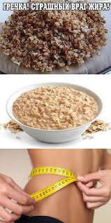 как я похудела на 20 кг за 2 месяца Grechka Strashnyj Vrag Zhira Szhigaet Po 5 Kg Za Raz Etot Sposob Mega Klassnyj Dieticheskoe Pitanie Zdorovoe Pitanie I Poleznoe Pitanie