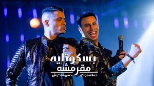 حبيبتي افتحي شباكك انا جيت حسن شاكوش و ياسمين رئيس hassan shakosh ft yasmin raeis habibty mp3. Download Ø­Ø³Ù† Ø´Ø§ÙƒÙˆØ´ 2021 Ø¨Ø¯ÙˆÙ† Ø§Ù†ØªØ±Ù†Øª Ù…Ù‡Ø±Ø¬Ø§Ù†Ø§Øª Free For Android Ø­Ø³Ù† Ø´Ø§ÙƒÙˆØ´ 2021 Ø¨Ø¯ÙˆÙ† Ø§Ù†ØªØ±Ù†Øª Ù…Ù‡Ø±Ø¬Ø§Ù†Ø§Øª Apk Download Steprimo Com
