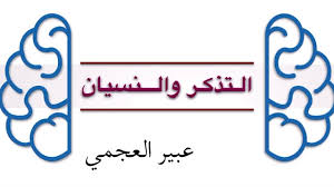 التذكر والنسيان Youtube