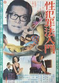 性犯罪法入門 69年 傑作デス 映画 ポスター 昭和 ポスター 日本映画