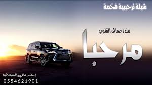 شيلة ترحيبية جميلة بعنوان مرحبا ترحيب وافي باسم آل شيخ 3lli Shie7h Vehicles Car