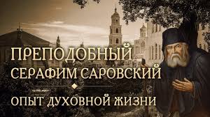 Иконы пресвятой богородицы, иисуса христа, ангелов и святых. Vstrecha Vtoraya Opyt Duhovnoj Zhizni Prepodobnyj Serafim Sarovskij Youtube