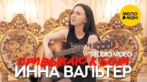 инна вальтер привыкаю к боли Studio Video премьера песни скачать Inna Valter Privykaya K Boli Skachat Pesnyu Slushat Onlajn Na Ajfone Telefone Kompyutere