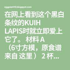 在网上看到这个黑白条纹的kuih lapis时就立即爱上它了 材料a 6寸方模 原食谱来自这里 2 杯浓椰浆 1杯清水