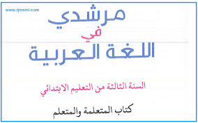 كتاب التلميذ مرشدي في اللغة العربية للمستوى الثالث ابتدائي الطبعة الجديدة