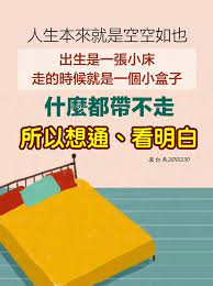 人生本來就是空空如也 什麼都帶不走 世間的理爭不完 爭贏了 你會傷人的心 爭不贏 你會傷自己的心 痞客邦