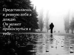 а я ревную тебя ревную тебя я так ревную A Ya Revnuyu Tebya Ko Vsem Yurij Arkadevich Tarasov Stihi Ru
