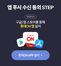 Design • business and advertising • ë¡¯ë°on ì•±í'¸ì‹œ ìˆ˜ì‹  ë™ì˜ ì´ë²¤íŠ¸ ë¡¯ë°on