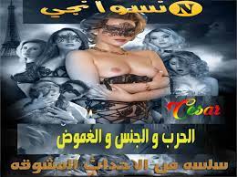 مكتملة - فانتازيا وخيال - الحرب و الجنس و الغموض | السلسلة الأولي | تسعة  أجزاء | 31/12/2021 | منتديات نسوانجي