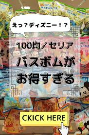 お得すぎ 100均 セリア バスボムにディズニー登場 ラインナップを紹介 バスボム 100均 収納 アイデア