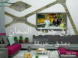 تركيب ورق جدران السمان دمشق حريقة Youtube