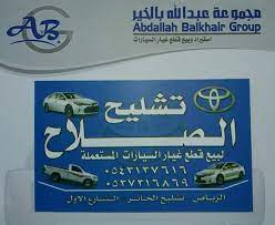 تشليح الصلاح الرياض طريق الحاير photos facebook
