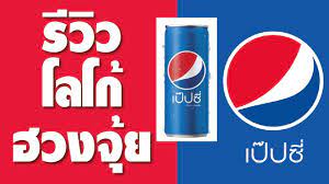 เป๊ปซี่เป็นบริษัทหนึ่ง ที่มีการปรับเปลี่ยนออกแบบโลโก้หลาย ต่อหลายครั้ง มาเป็นอันดับต้นๆ เมื่อเทียบกับสินค้าในกลุ่มผลิตภัณฑ์เดียวกัน (lifestyle. à¸£ à¸§ à¸§ à¹‚à¸¥à¹‚à¸ à¹€à¸› à¸›à¸‹ Pepsi à¸•à¸²à¸¡à¸«à¸¥ à¸à¸®à¸§à¸‡à¸ˆ à¸¢ Youtube