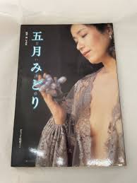 ◇五月みどり 【甘い誘惑】 絶版 貴重 レア 昭和 写真集 女優 熟女 芸術