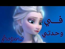في وحدتي اغنيه عربية جميلة حزينة مؤثرة على ملكة الثلج السا Izz Frozen 2 Youtube