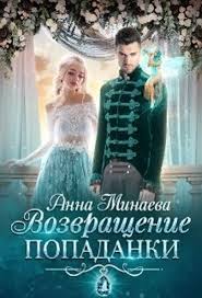 невеста из другого мира 2 екатерина флат скачать бесплатно Vozvrashenie Popadanki Anna Minaeva Fentezi Knigi Knigi Onlajn Lyubovnye Romany