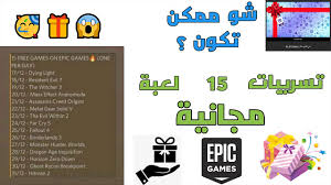 اتمنا لاتنسا اللايك و السبسكرايب و الكمنت و الضافة الفيديو الى المفضله. Ø§Ù„Ø¹Ø§Ø¨ Ù…Ø¬Ø§Ù†ÙŠØ© Ø¨Ù‚ÙŠÙ…Ø© Ø§ÙƒØ«Ø± Ù…Ù† 500 ØªØ³Ø±ÙŠØ¨Ø§Øª Ø§Ù„Ø§Ù„Ø¹Ø§Ø¨ Ø§Ù„Ù…Ø¬Ø§Ù†ÙŠØ© ÙÙŠ Epic Games Ø­ØªÙ‰ Ù†Ù‡Ø§ÙŠØ© Ø§Ù„Ø³Ù†Ø© Youtube