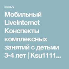 лепка и рисование с детьми 2 3 лет конспекты занятий Mobilnyj Liveinternet Konspekty Kompleksnyh Zanyatij S Detmi 3 4 Let Ksu11111 Dnevnik Ksyu11111 Mobile Boarding Pass Interface Ios Messenger