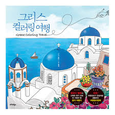 Dominique astorino is a wellness journalist and digital content strategist who previously worke. Greece Coloring Book Adult Craft Travel City Color Pages Anti Stress Tour Santorini Painting Diy Amazon Com Books
