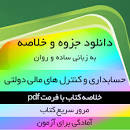 Image result for ‫خلاصه کتاب حسابداری و حسابرسی دولتی دکتر جعفر باباجانی‬‎