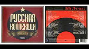 любимые песни ссср золотые хиты 70 80 скачать бесплатно Russkaya Kollekciya Hity 70 H Chast 3 Cd1 Youtube