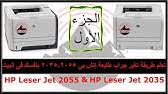 Hp laserjet p2055 printer series. ØªØ­Ù…ÙŠÙ„ ØªØ¹Ø±ÙŠÙ Ø·Ø§Ø¨Ø¹Ø© Hp Laserjet P2055 Youtube