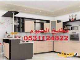 مطابخ المنيوم جديده فاخره ومميزة باشكال متنوعه lt br gt lt br gt lt br gt يوجد لدينا احدث تصاميم المطابخ بعد الوان وعلى الطلب lt br gt lt br gt للتوا
