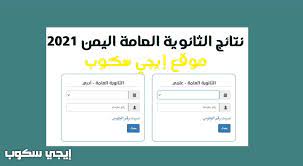 Maybe you would like to learn more about one of these? Ù†ØªØ§Ø¦Ø¬ Ø§Ù„Ø«Ø§Ù†ÙˆÙŠØ© Ø§Ù„Ø¹Ø§Ù…Ø© Ø§Ù„ÙŠÙ…Ù† 2021 Ø¨Ø­Ø« Ø§Ù„Ø¥Ø³Ù… Ù†ØªÙŠØ¬Ø© Ø«Ø§Ù„Ø« Ø«Ø§Ù†ÙˆÙŠ Ù…ÙˆÙ‚Ø¹ ÙˆØ²Ø§Ø±Ø© Ø§Ù„ØªØ±Ø¨ÙŠØ© ÙˆØ§Ù„ØªØ¹Ù„ÙŠÙ… Res Ye Net Ø¥ÙŠØ¬ÙŠ Ø³ÙƒÙˆØ¨
